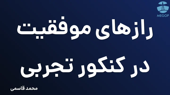 رازهای موفقیت در کنکور تجربی