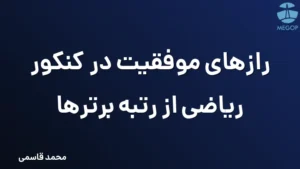 رازهای موفقیت در کنکور ریاضی از رتبه برترها