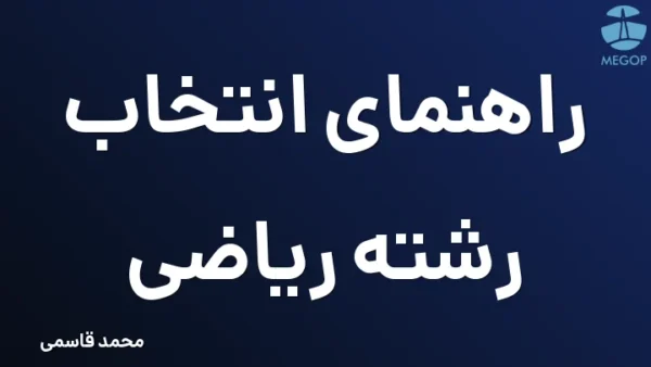 راهنمای انتخاب رشته ریاضی
