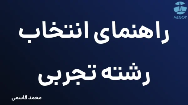 راهنمای انتخاب رشته تجربی