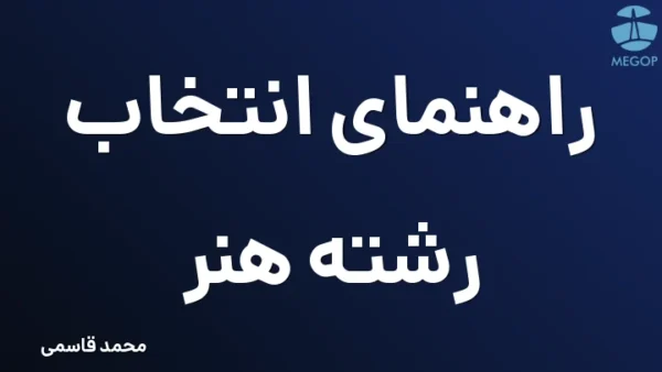 راهنمای انتخاب رشته هنر