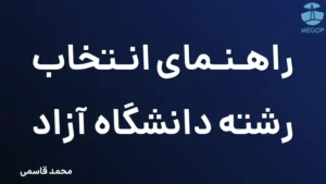 راهنمای انتخاب رشته دانشگاه آزاد