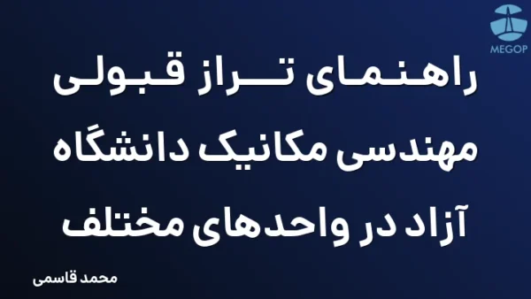 راهنمای تراز قبولی مهندسی مکانیک دانشگاه آزاد در واحدهای مختلف