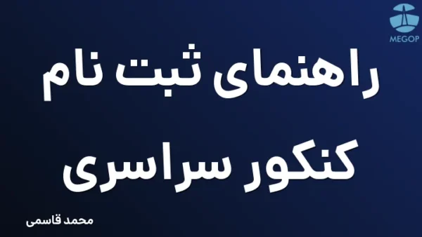 راهنمای ثبت نام کنکور سراسری
