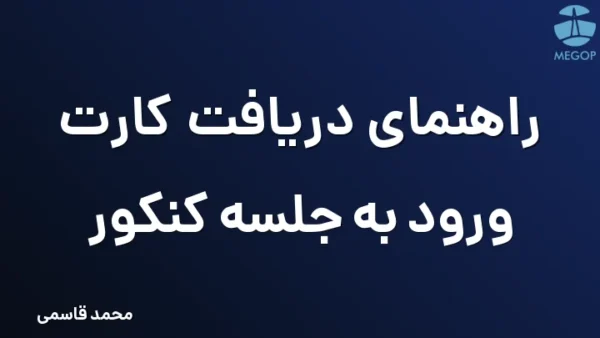 راهنمای دریافت کارت ورود به جلسه کنکور