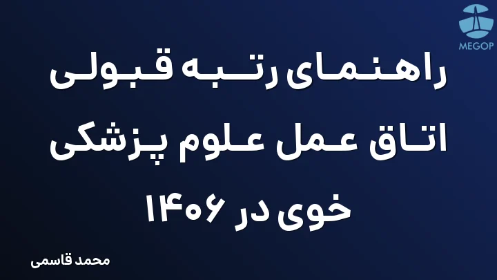 راهنمای رتبه قبولی اتاق عمل علوم پزشکی خوی در 1406