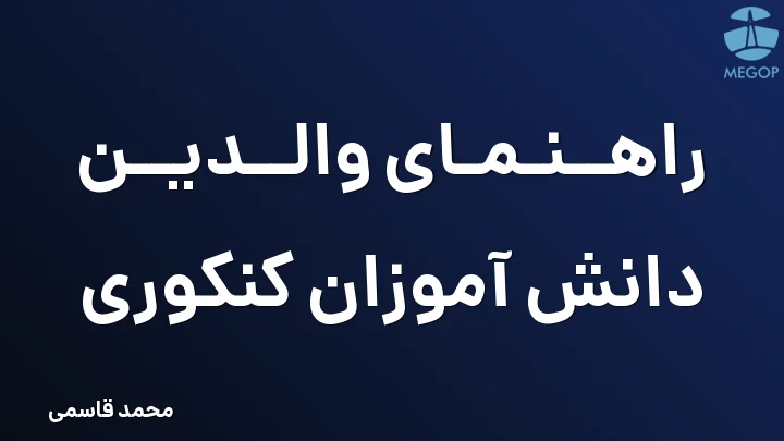 راهنمای والدین دانش آموزان کنکوری