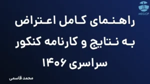 راهنمای کامل اعتراض به نتایج و کارنامه کنکور سراسری 1406
