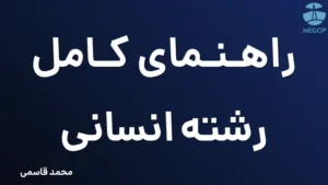 راهنمای کامل رشته انسانی
