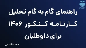 راهنمای گام به گام تحلیل کارنامه کنکور 1406 برای داوطلبان