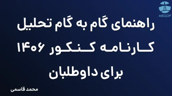 راهنمای گام به گام تحلیل کارنامه کنکور 1406 برای داوطلبان