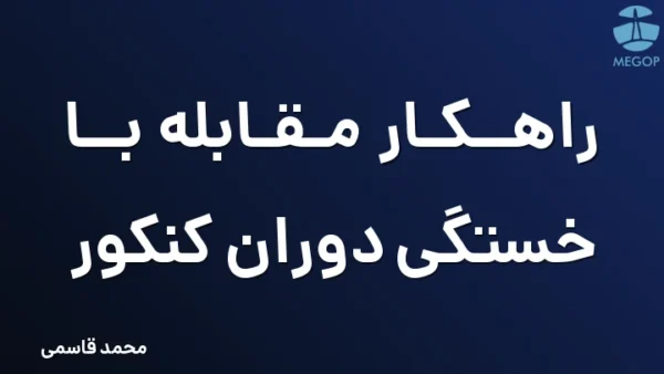 راهکار مقابله با خستگی دوران کنکور