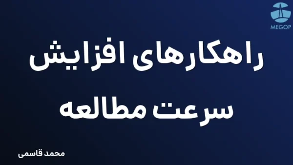 راهکارهای افزایش سرعت مطالعه