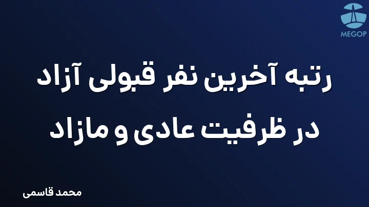 رتبه آخرین نفر قبولی آزاد در ظرفیت عادی و مازاد