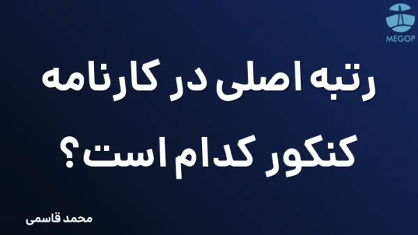 رتبه اصلی در کارنامه کنکور کدام است؟