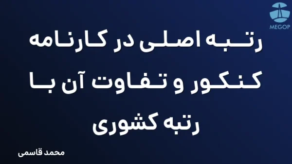 رتبه اصلی در کارنامه کنکور و تفاوت آن با رتبه کشوری