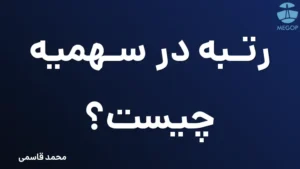 رتبه در سهمیه چیست؟