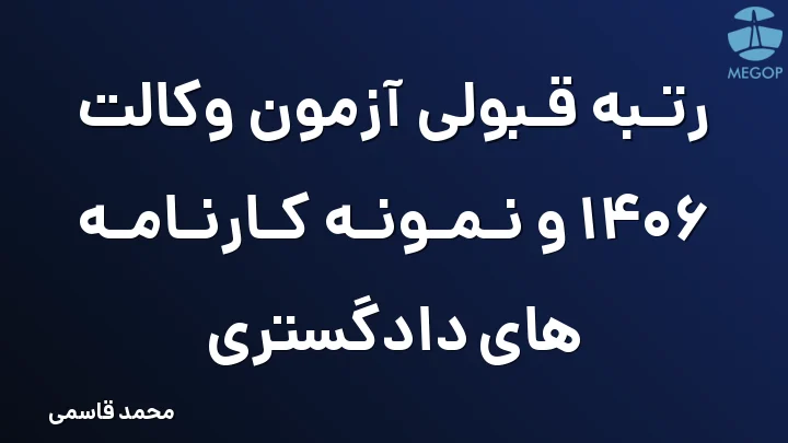 رتبه قبولی آزمون وکالت 1406 و نمونه کارنامه های دادگستری
