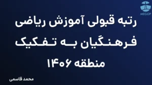 رتبه قبولی آموزش ریاضی فرهنگیان به تفکیک منطقه 1406