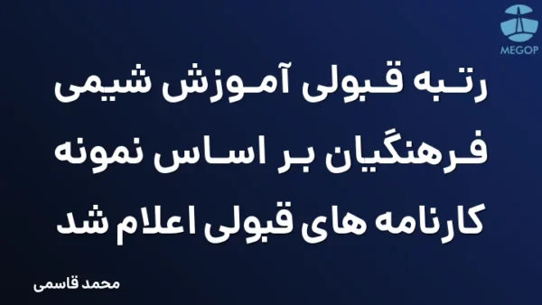 رتبه قبولی آموزش شیمی فرهنگیان بر اساس نمونه کارنامه های قبولی اعلام شد