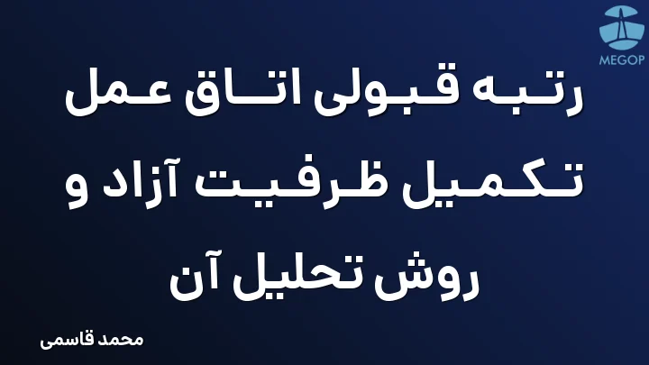رتبه قبولی اتاق عمل تکمیل ظرفیت آزاد و روش تحلیل آن