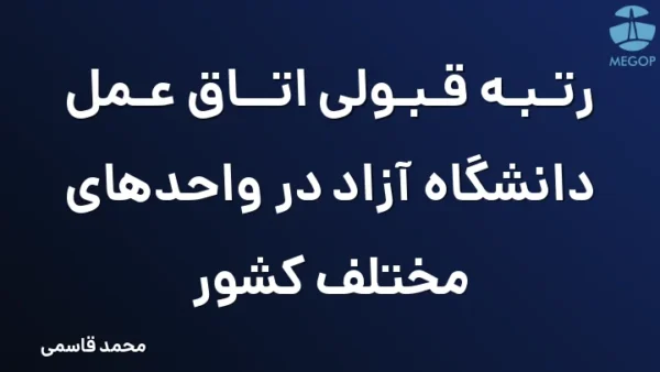 رتبه قبولی اتاق عمل دانشگاه آزاد در واحدهای مختلف کشور