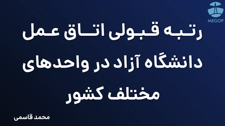 رتبه قبولی اتاق عمل دانشگاه آزاد در واحدهای مختلف کشور