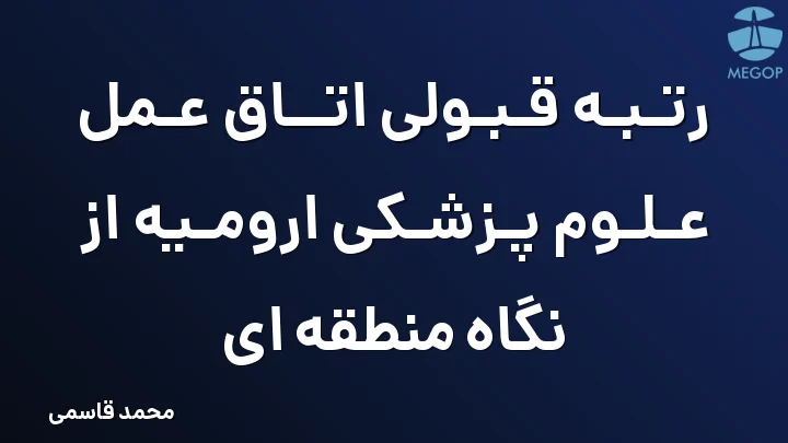 رتبه قبولی اتاق عمل علوم پزشکی ارومیه از نگاه منطقه ای