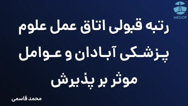 رتبه قبولی اتاق عمل علوم پزشکی آبادان و عوامل موثر بر پذیرش