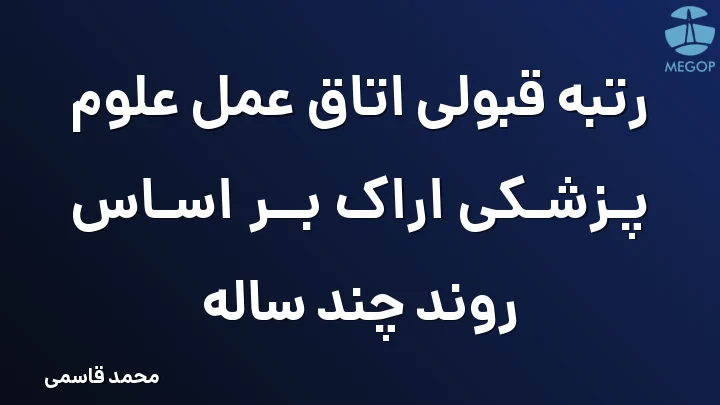 رتبه قبولی اتاق عمل علوم پزشکی اراک بر اساس روند چند ساله