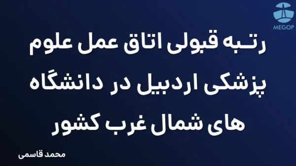 رتبه قبولی اتاق عمل علوم پزشکی اردبیل در دانشگاه های شمال غرب کشور