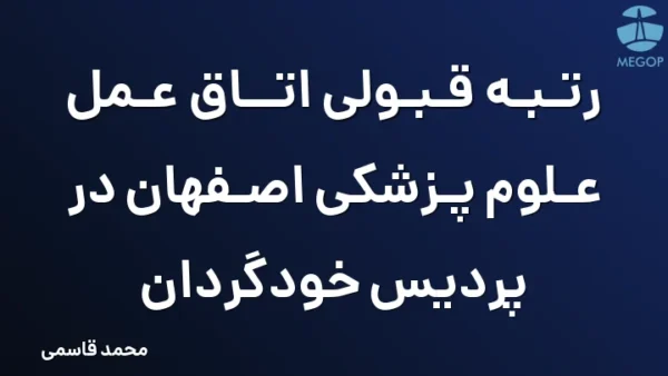 رتبه قبولی اتاق عمل علوم پزشکی اصفهان در پردیس خودگردان