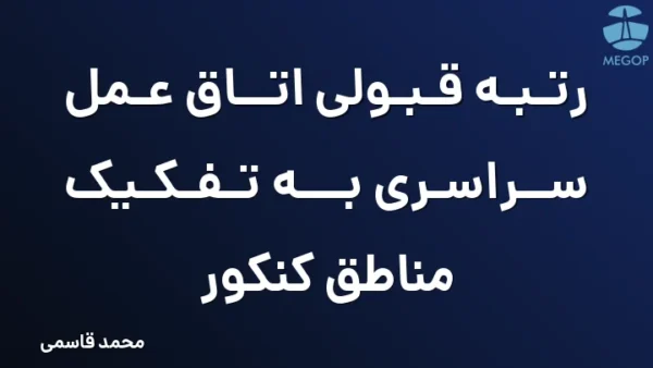 رتبه قبولی اتاق عمل سراسری به تفکیک مناطق کنکور