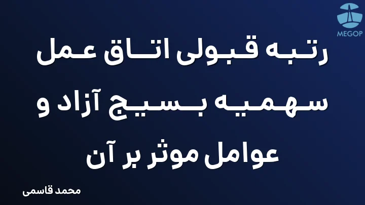 رتبه قبولی اتاق عمل سهمیه بسیج آزاد و عوامل موثر بر آن