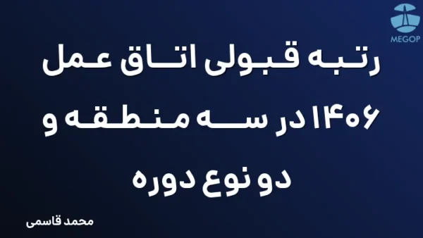 رتبه قبولی اتاق عمل 1406 در سه منطقه و دو نوع دوره