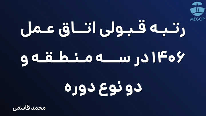 رتبه قبولی اتاق عمل 1406 در سه منطقه و دو نوع دوره