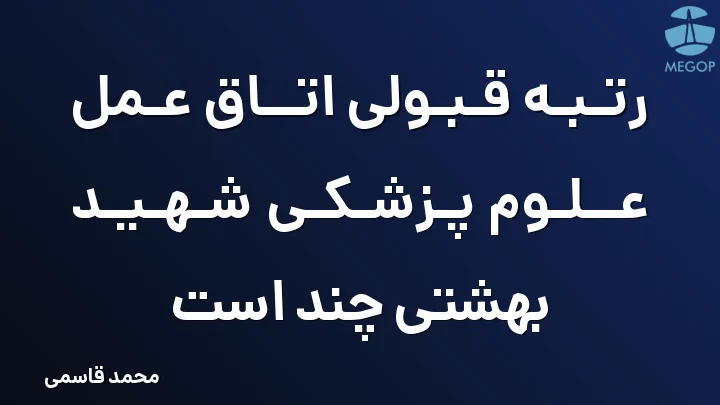 رتبه قبولی اتاق عمل علوم پزشکی شهید بهشتی چند است