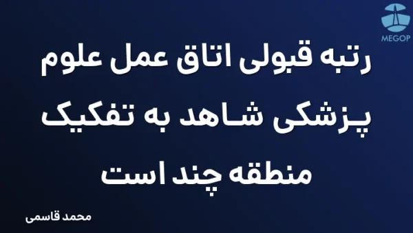 رتبه قبولی اتاق عمل علوم پزشکی شاهد به تفکیک منطقه چند است