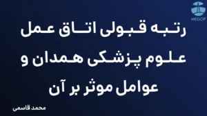 رتبه قبولی اتاق عمل علوم پزشکی همدان و عوامل موثر بر آن