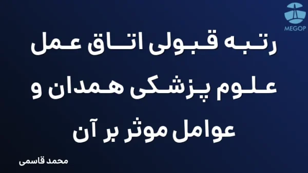رتبه قبولی اتاق عمل علوم پزشکی همدان و عوامل موثر بر آن