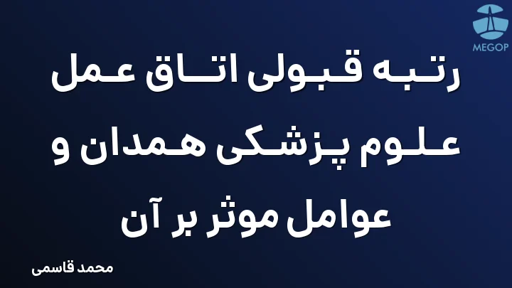 رتبه قبولی اتاق عمل علوم پزشکی همدان و عوامل موثر بر آن