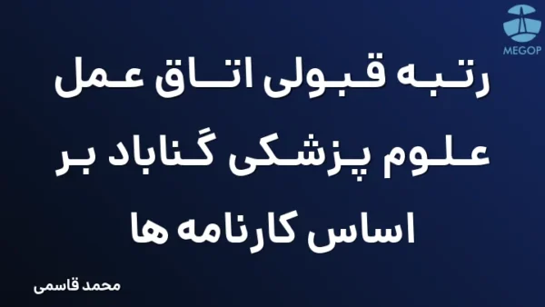 رتبه قبولی اتاق عمل علوم پزشکی گناباد بر اساس کارنامه ها