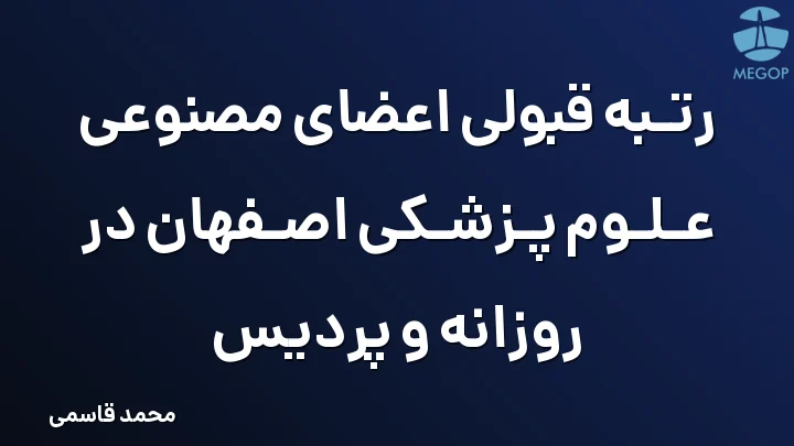 رتبه قبولی اعضای مصنوعی علوم پزشکی اصفهان در روزانه و پردیس