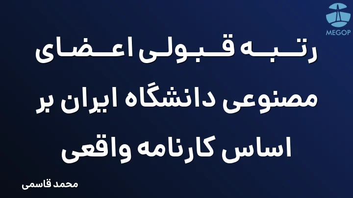 رتبه قبولی اعضای مصنوعی دانشگاه ایران بر اساس کارنامه واقعی