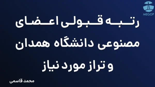 رتبه قبولی اعضای مصنوعی دانشگاه همدان و تراز مورد نیاز