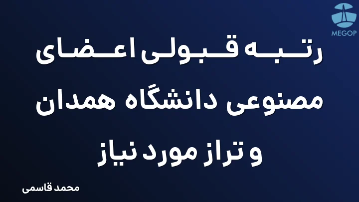 رتبه قبولی اعضای مصنوعی دانشگاه همدان و تراز مورد نیاز