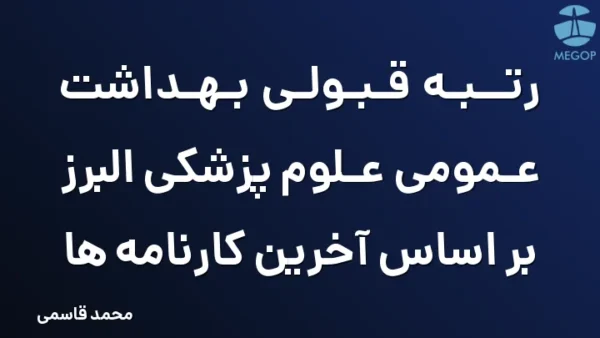 رتبه قبولی بهداشت عمومی علوم پزشکی البرز بر اساس آخرین کارنامه ها