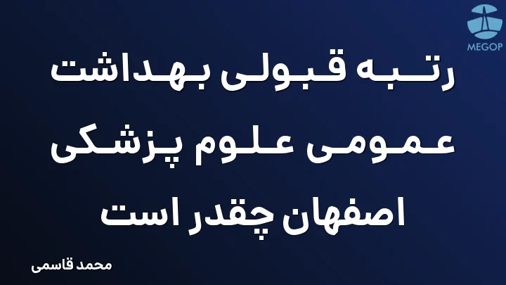 رتبه قبولی بهداشت عمومی علوم پزشکی اصفهان چقدر است