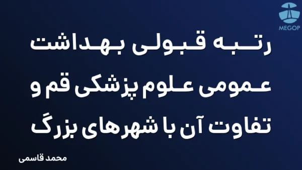 رتبه قبولی بهداشت عمومی علوم پزشکی قم و تفاوت آن با شهرهای بزرگ