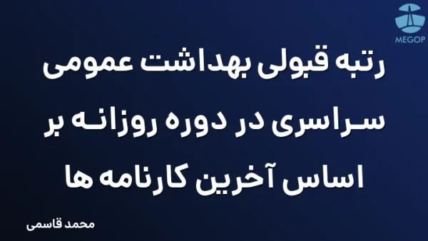 رتبه قبولی بهداشت عمومی سراسری در دوره روزانه بر اساس آخرین کارنامه ها